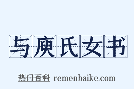 与庾氏女书是什么意思的图片